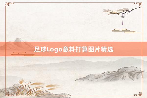足球Logo意料打算图片精选