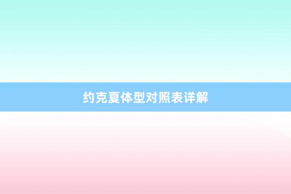 约克夏体型对照表详解